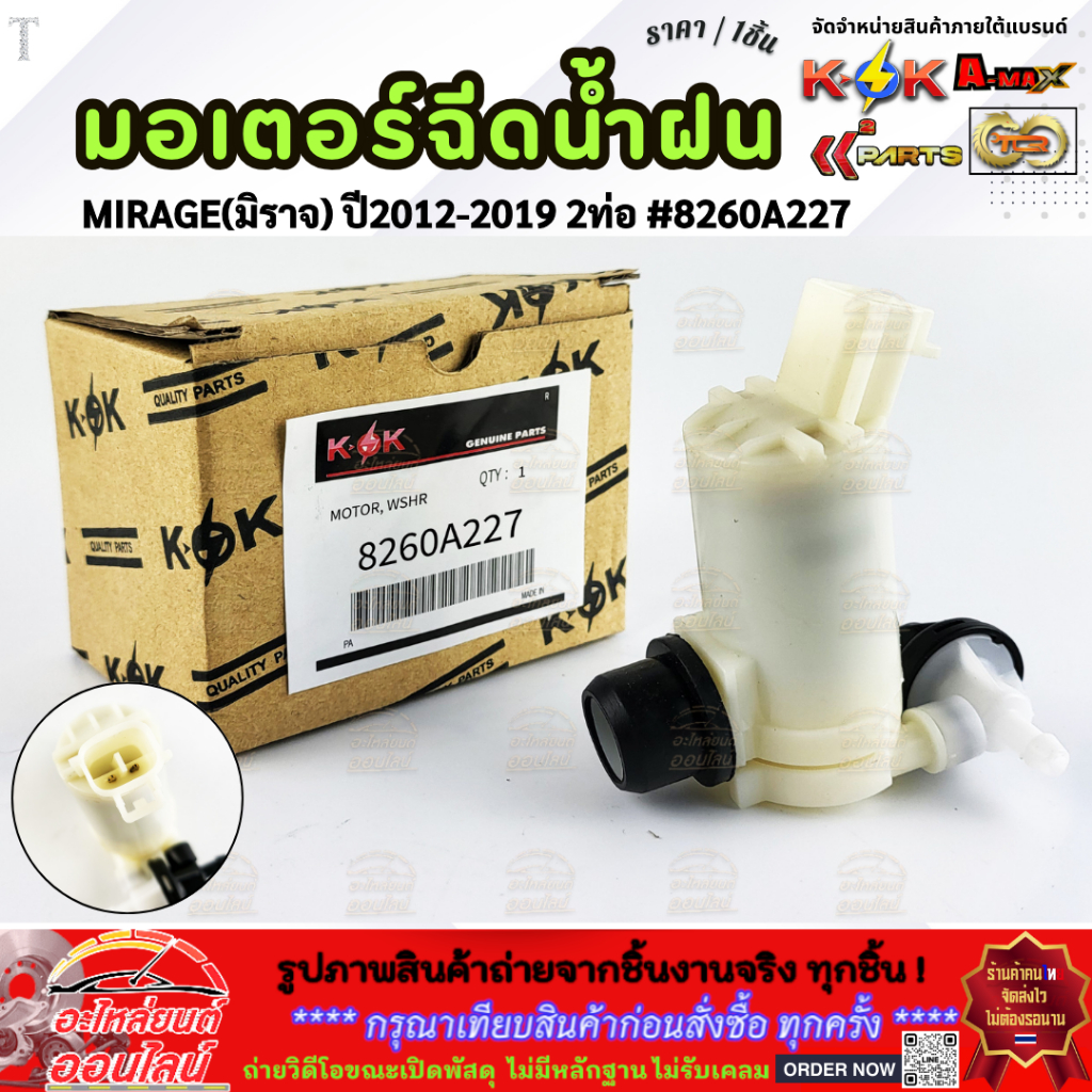 มอเตอร์ฉีดน้ำฝน MIRAGE(มิราจ) ปี2012-2019 2ท่อ #8260A227 **โล๊ะสต๊อก ราคาพิเศษ**