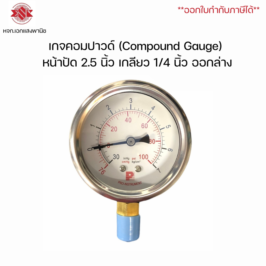 คอมปาวด์เกจ หน้าปัด 2.1/2 นิ้ว เกลียวออกล่าง 1/4 นิ้ว  ( Compound Gauge )