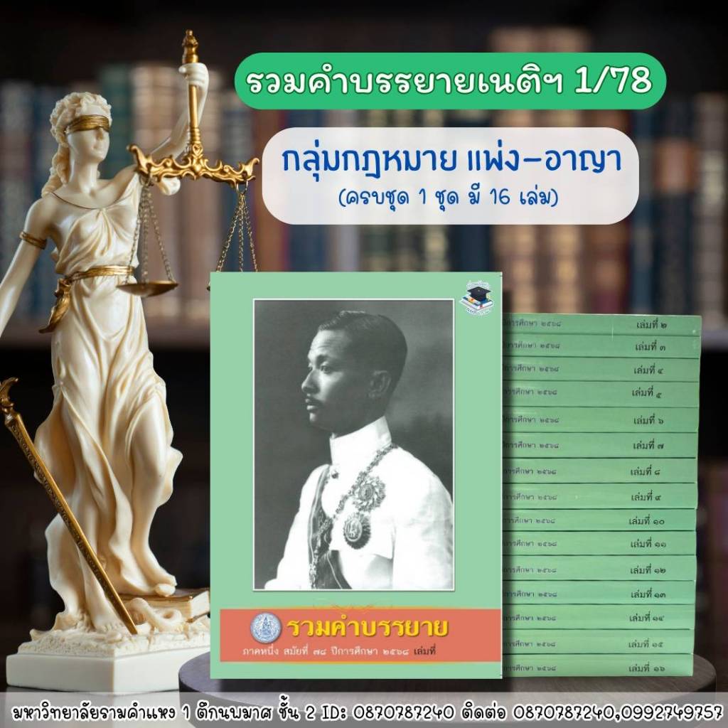 (พร้อมส่ง)หนังสือคำบรรยายเนติบัณฑิต ภาค 1 สมัย 78 ปีการศึกษา2568 (กลุ่มกฎหมายแพ่ง-อาญา)จัดส่งครั้งเดี่ยว16เล่ม