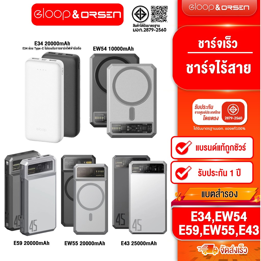 [ติดตาม รับส่วนลด] Eloop E34 20000mAh / E59 20000mAh /  EW54 10000mAh / E43 25000mAh / EW55 20000mAh