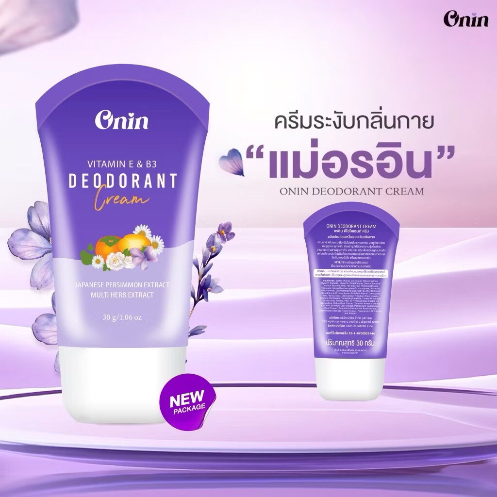ครีมระงับกลิ่นตัว แบรนด์อรอิน [ ONIN DEODORANT ] แพ็คเกจใหม่