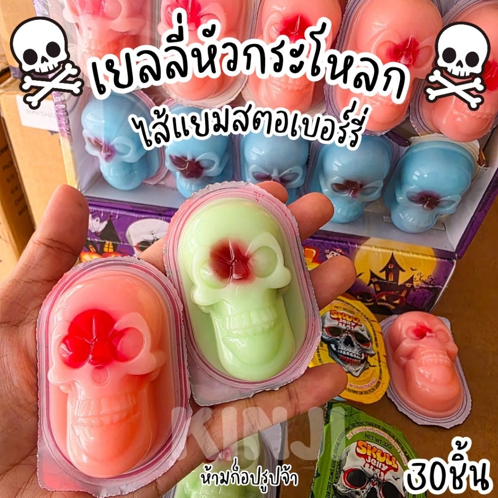 เยลลี่หัวกระโหลกไส้เยิ้ม สตอเบอร์รี่ บลูเบอร์รี่ มีอย.