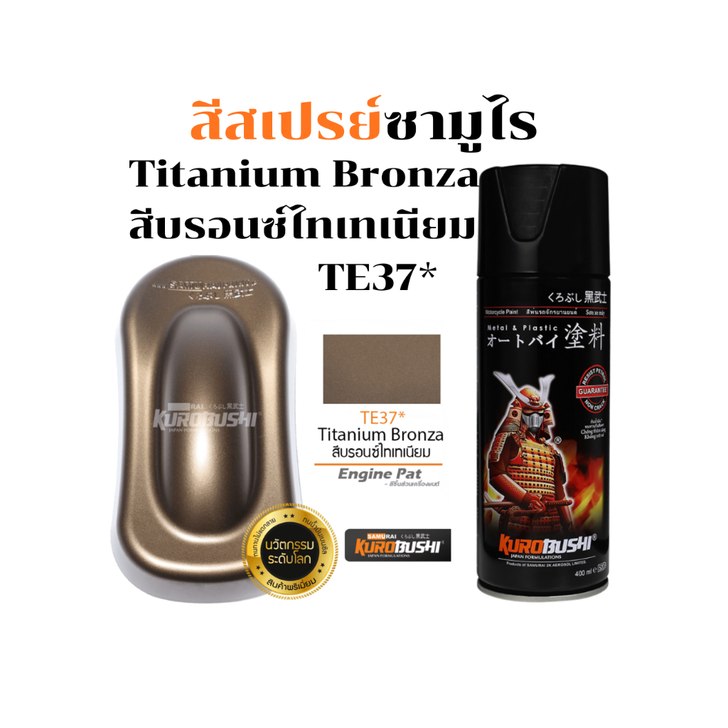 Samurai สีสเปรย์ซามูไร Titanium Bronza สีบรอนซ์ไทเทเนี่ยม รหัส TE37* 400ml สี ซามูไร สเปรย์