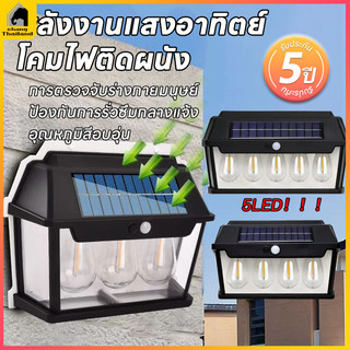 ไฟติดผนัง โซล่าเซลล์ โคมไฟติดผนัง ไฟโซล่าเซลล์ ไฟเซ็นเซอร์ ไฟสวน solar Light สวยหรู คุ้มค่า