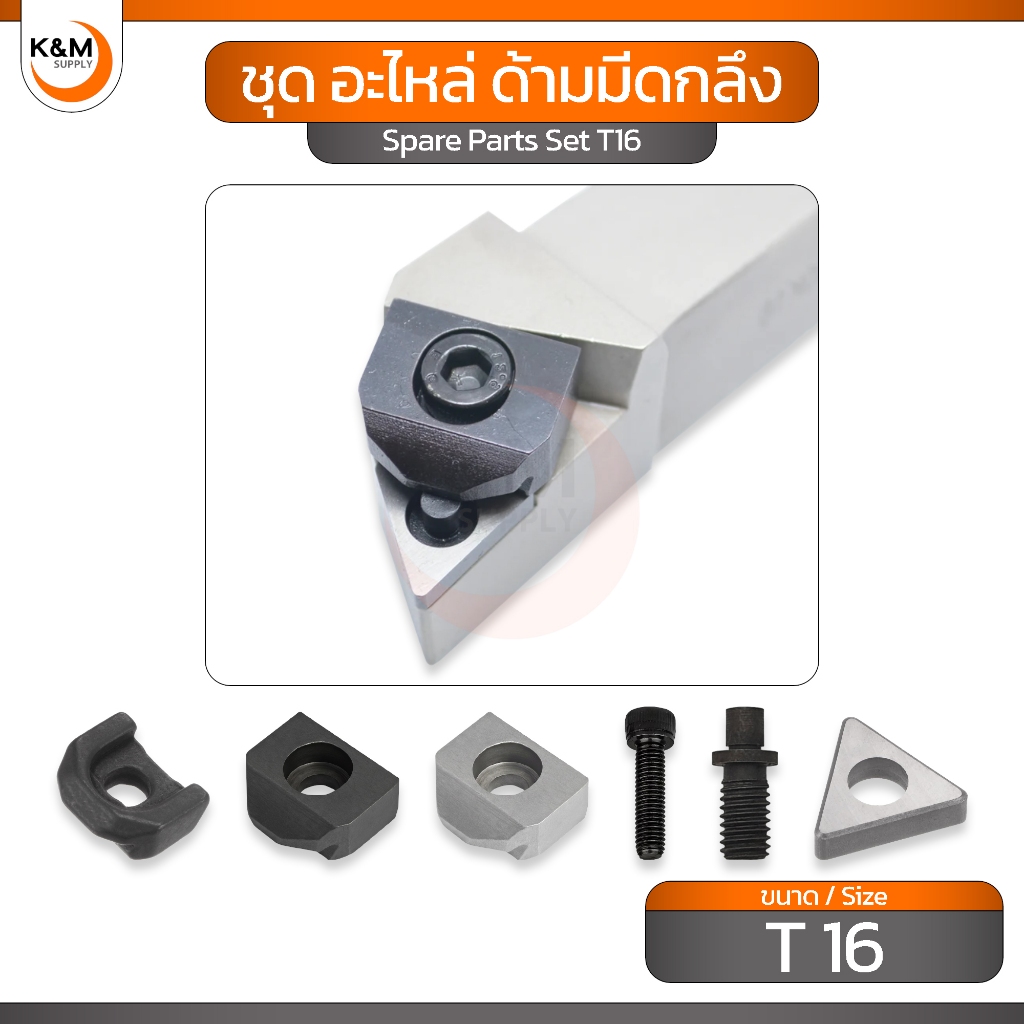 ชุด อะไหล่ ด้ามมีดกลึง T16 รวมอะไหล่ T16 แคลมป์ยึดเม็ดมีด แผ่นรองเม็ดมีด สลัก พิน - Spare Parts Set T16