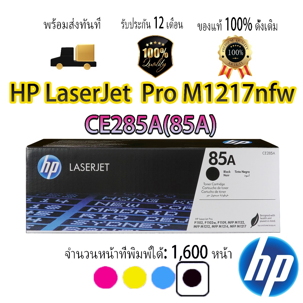 [โปรโมชั่น] ตลับหมึก PH 85A สำหรับ HP LaserJet Pro M1217NFW