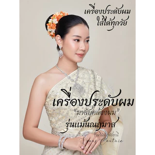 [พร้อมส่งทันที] มาลัยคล้องผม **รุ่นแม้นณฤมาส** มาลัยดอกมะลิ ดอกไม้ประดับผม เครื่องประดับชุดไทย มาลัยดอกไม้