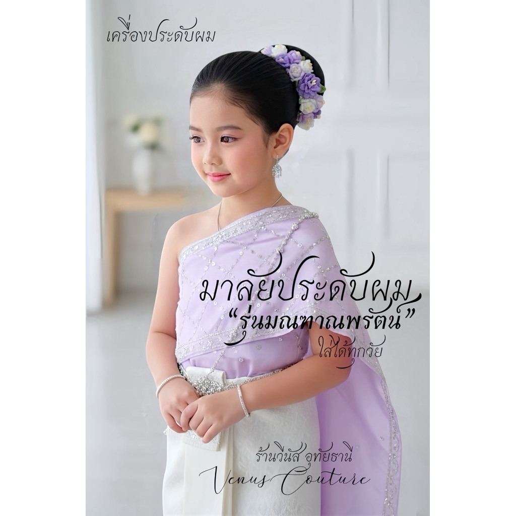 พร้อมส่งทันที มาลัยคล้องผม **รุ่นมณฑาณพรัตน์** มาลัยดอกมะลิ ดอกไม้ประดับผม เครื่องประดับชุดไทย กิ๊บดอกไม้
