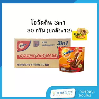 โอวัลติน 3 อิน 1 เครื่องดื่มมอลต์สกัด รสช็อกโกแลต 30 ก. [ยกลังx12]