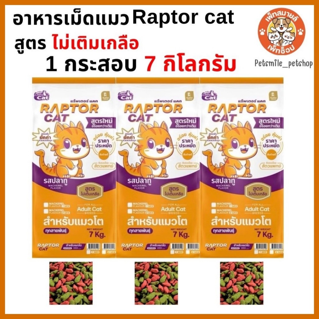 (RAPTOR CAT) อาหารแมวแร็ปเตอร์แมว อาหารแมว 7 กิโลกรัม โปรตีน 26% ไม่เติมเกลือ เม็ด 2 สีเขียวแดง