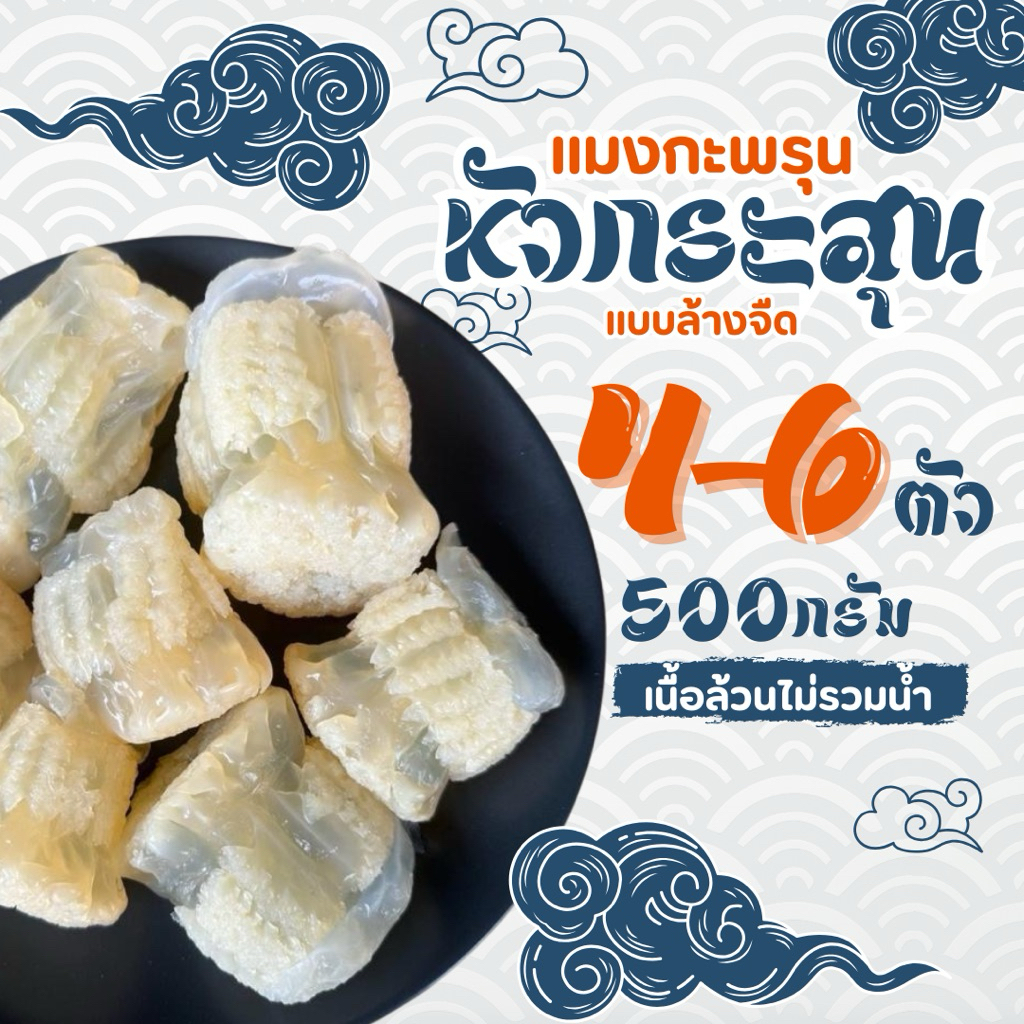 แมงกะพรุนหัวกระสุน แบบล้างจืด พร้อมรับประทาน ขนาด 6-8ตัว น้ำหนัก 500กรัม