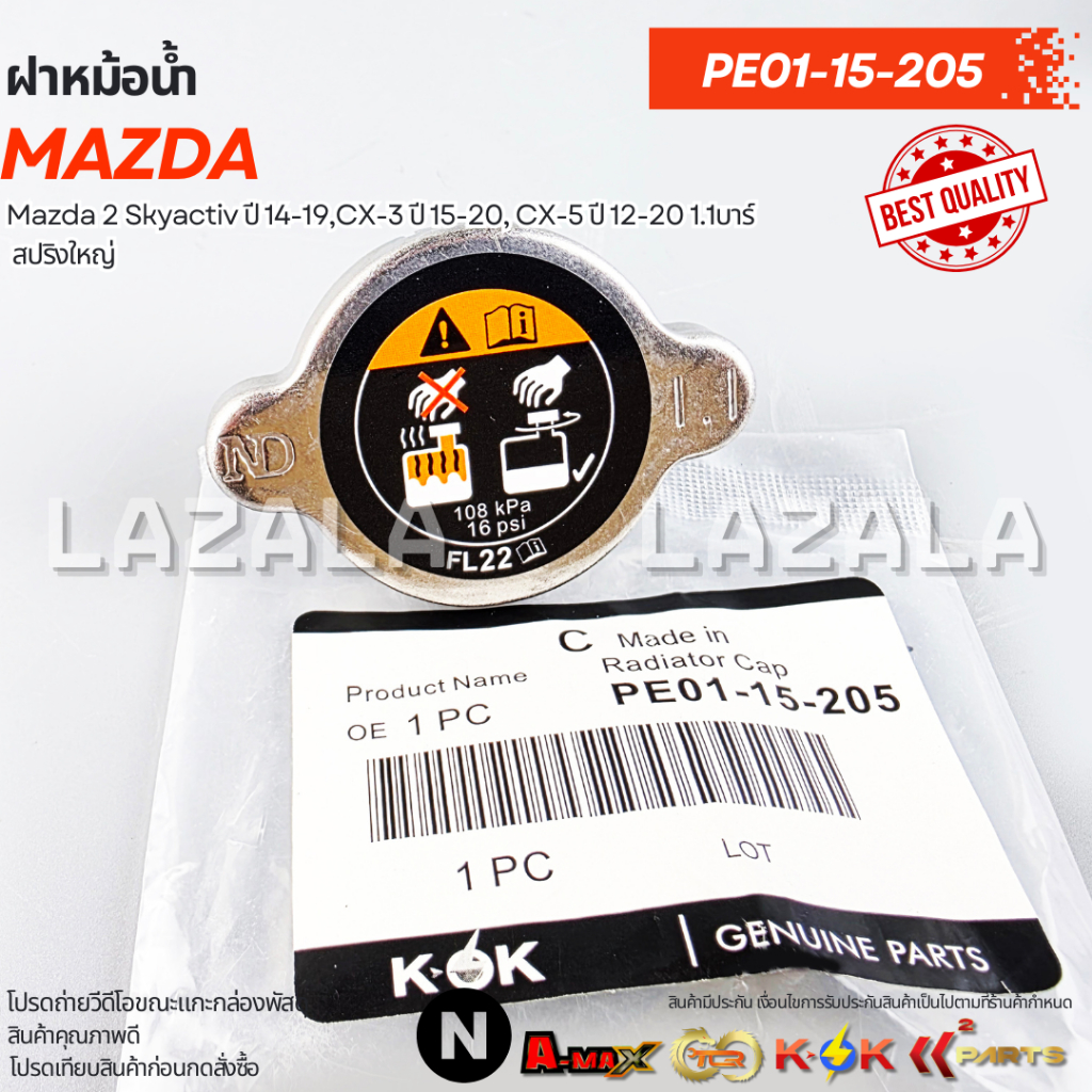 ฝาหม้อน้ำ Mazda 2 Skyactiv ปี 14-19,CX-3 ปี 15-20, CX-5 ปี 12-20 1.1บาร์ สปริงใหญ่ #PE01-15-205