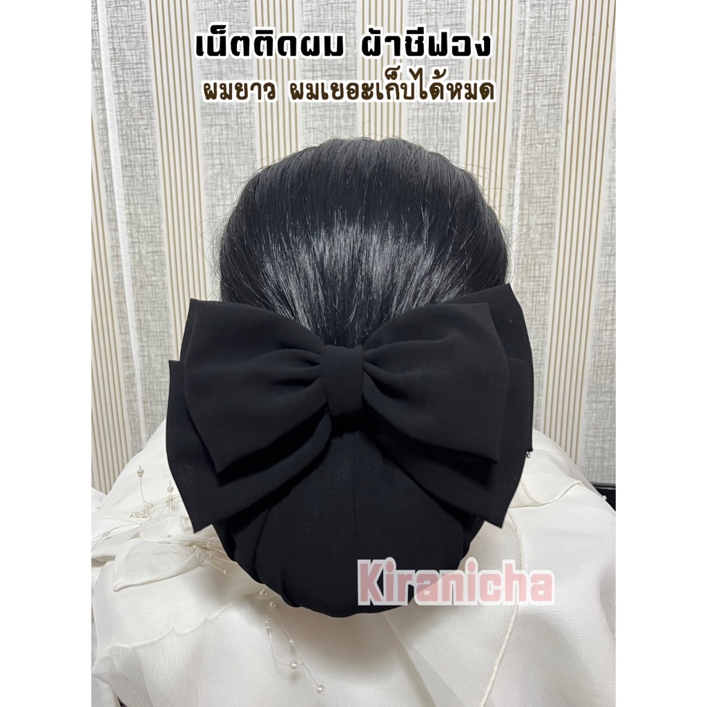 เน็ทติดผมผ้าชีฟอง เน็ตคลุมผม สีดำ แบบเรียบหรู เน็ต​ติดผม​พยาบาล​ ข้าราชการ ทหาร แม่บ้าน แฟชั่นโบว์ติดผม กิ๊บติดผม