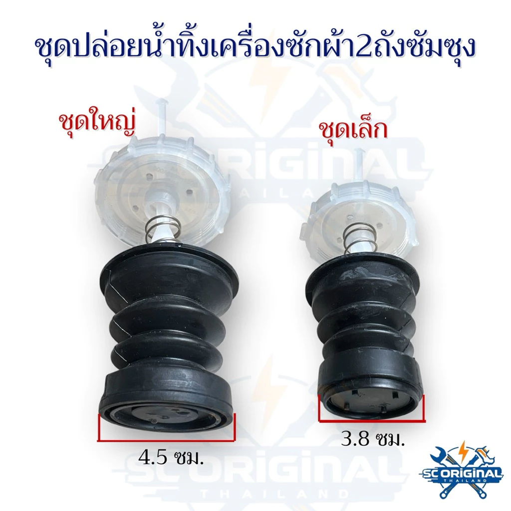 ชุดปล่อยน้ำทิ้งเครื่องซักผ้าซัมซุง2ถัง มี2ขนาด(รุ่นเล็กและใหญ่) อะไหล่เครื่องซักผ้าแท้