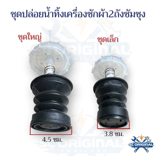 ชุดปล่อยน้ำทิ้งเครื่องซักผ้าซัมซุง2ถัง มี2ขนาด(รุ่นเล็กและใหญ่) อะไหล่เครื่องซักผ้าแท้