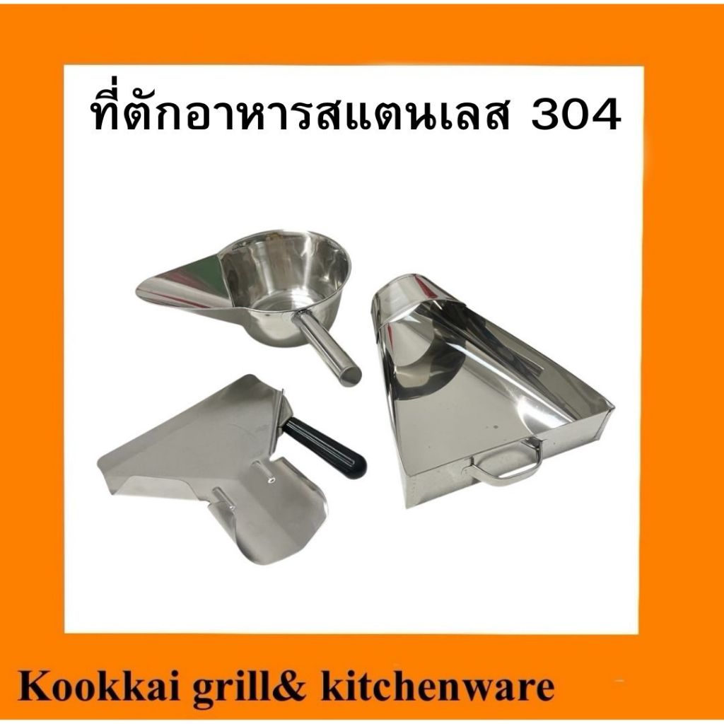 ที่ตักอาหารสแตนเลส 304 ที่ตักเฟรนฟราย ที่ตักแบบแบนมีด้ามจับ ทีตักแบบสามเหลี่ยม ที่ตักแบบชามปากเป็ด