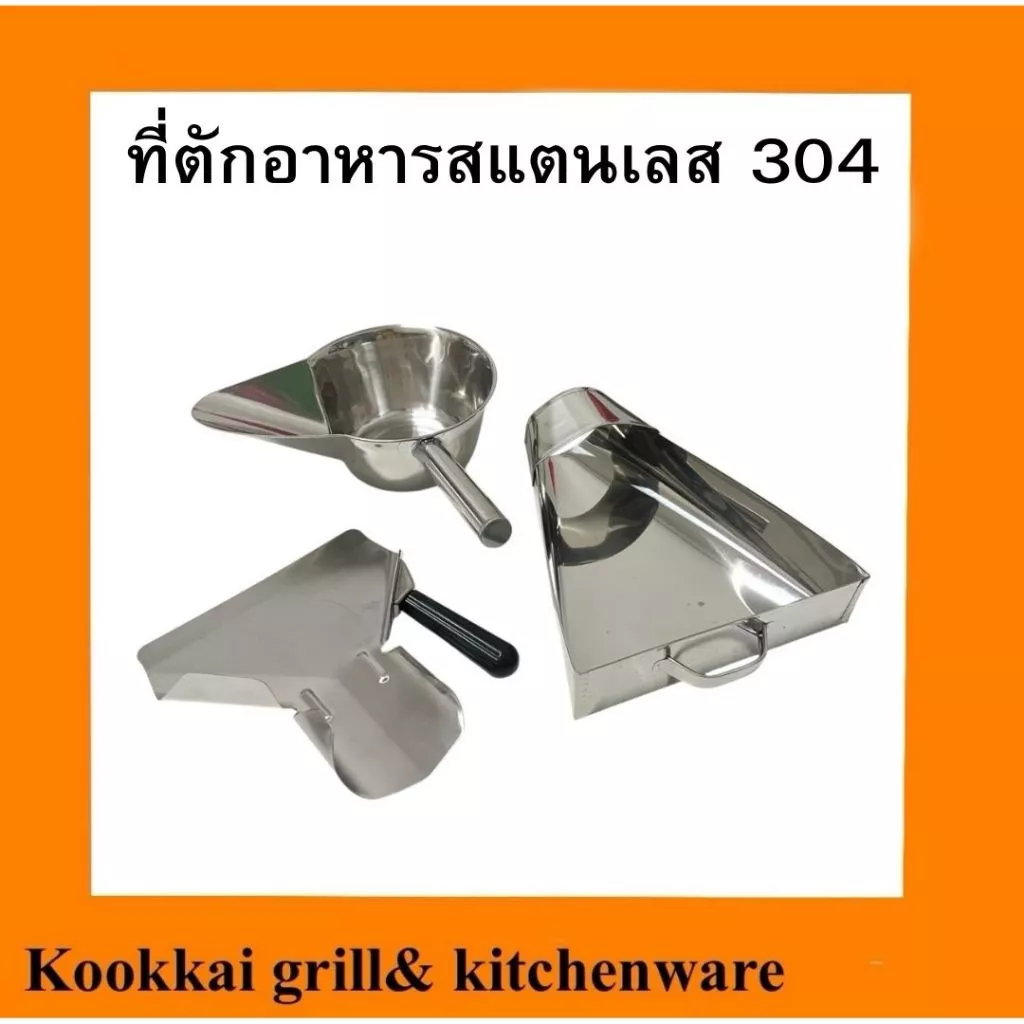 ที่ตักอาหารสแตนเลส 304 ที่ตักเฟรนฟราย ที่ตักแบบแบนมีด้ามจับ ทีตักแบบสามเหลี่ยม ที่ตักแบบชามปากเป็ด