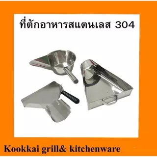 ที่ตักอาหารสแตนเลส 304 ที่ตักเฟรนฟราย ที่ตักแบบแบนมีด้ามจับ ทีตักแบบสามเหลี่ยม ที่ตักแบบชามปากเป็ด