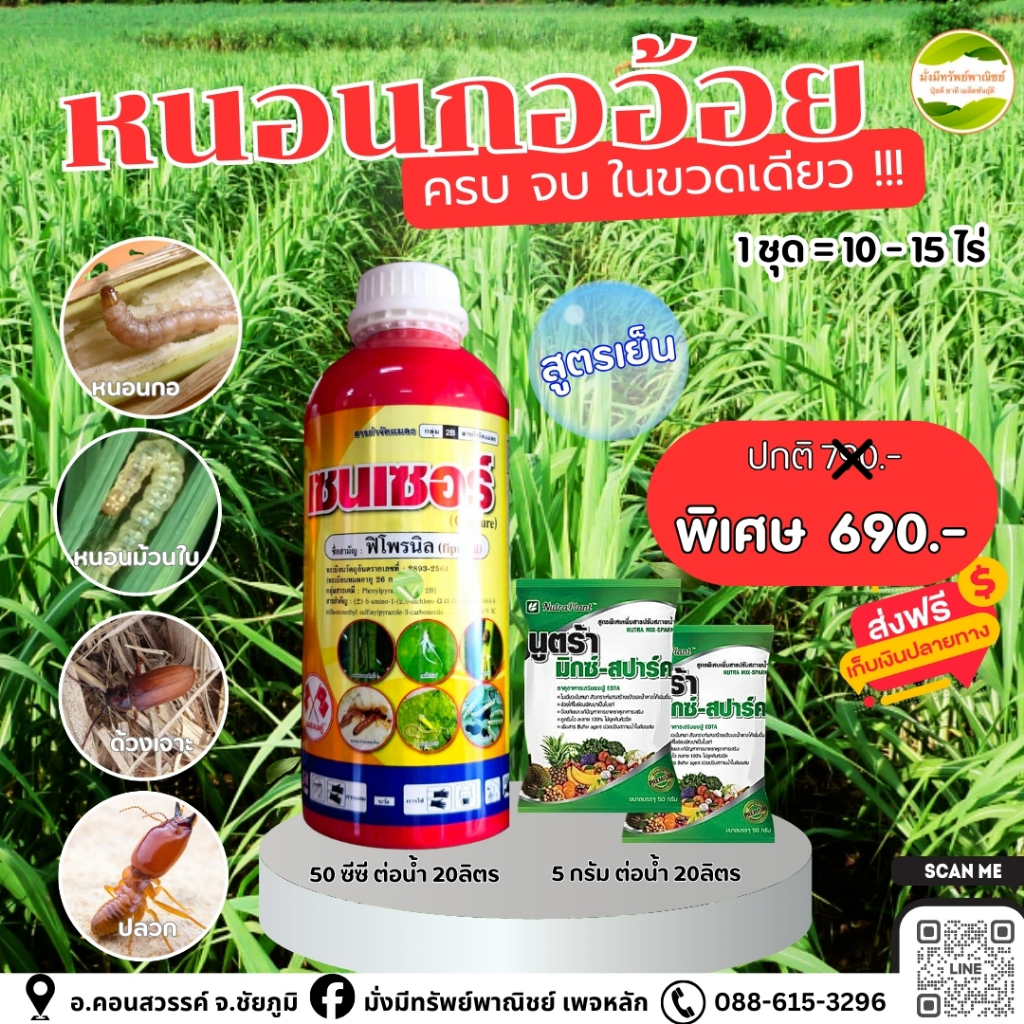 ชุดปราบหนอนกออ้อย/นาข้าว 10-15ไร่ (เซนเซอร์ 1 ลิตร + นูตร้ามิกซ์ 2ซอง)