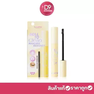 BNB Barenbliss Roll To Clean Mascara Remover 8g คลีนเซอร์มาสคร่า ทำความสะอาดมาสคาร่ารอบดวงตา
