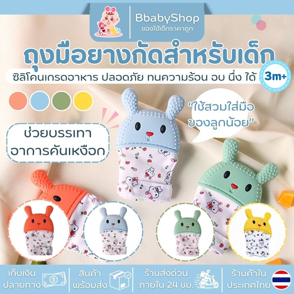 ถุงมือยางกัดสำหรับเด็ก รูปกระต่ายน่ารัก ปลอดภัย Food Grade