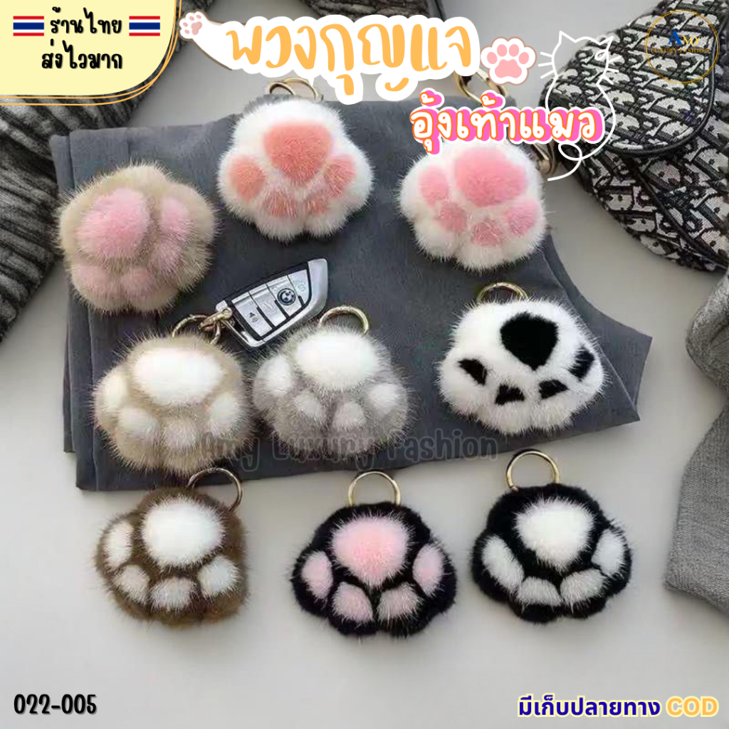 (สินค้าส่งจากไทย) 022-005 พวงกุญแจ อุ้งเท้าแมว ขนนุ่มนิ่ม ที่ห้อยกระเป๋า จี้ห้อย รูปเท้าแมว น่ารักๆ