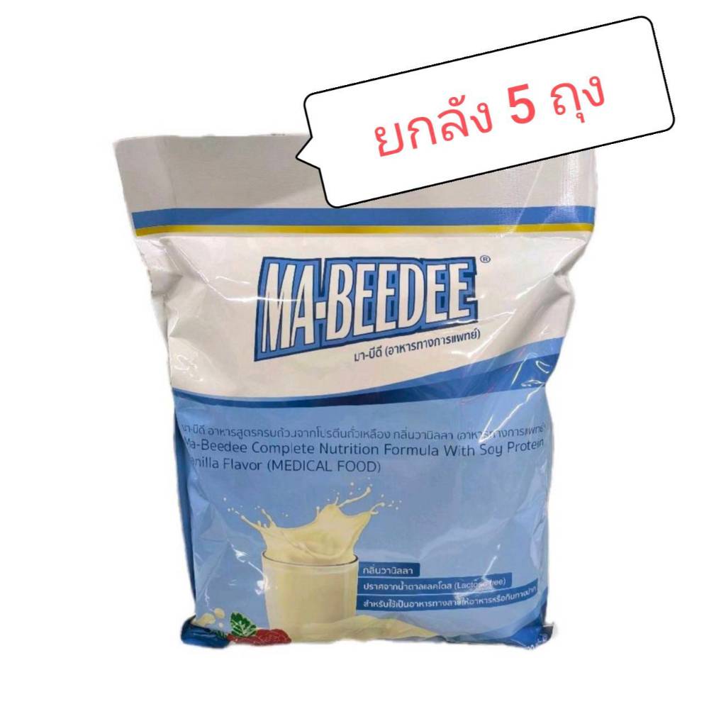 (ยกลัง 5ถุง) มา-บีดี MA-BEEDEE  อาหารเสริมทางการแพทย์ ขนาด 2 กิโลกรัม
