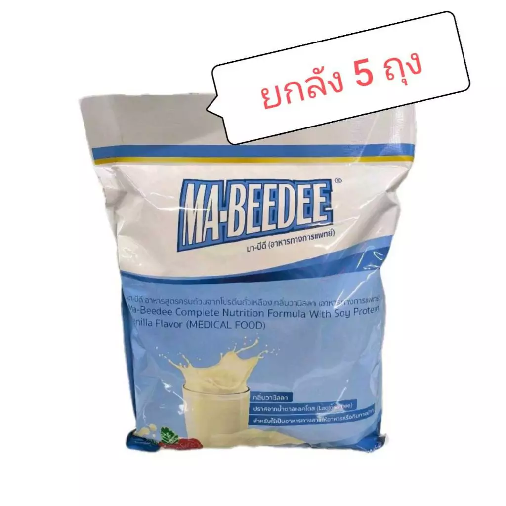 (ยกลัง 5ถุง) มา-บีดี MA-BEEDEE อาหารเสริมทางการแพทย์ ขนาด 2 กิโลกรัม
