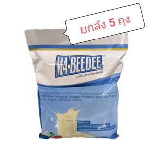 (ยกลัง 5ถุง) มา-บีดี MA-BEEDEE  อาหารเสริมทางการแพทย์ ขนาด 2 กิโลกรัม