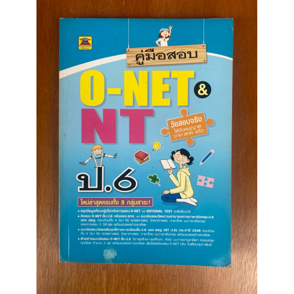 คู่มือสอบ O-NET NT ป.6 (น1919)หนังสือใหม่ 98% ปกอ่อน