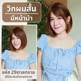 เบอร์ 29 :รหัส Rita วิกผมสั้นสไลด์ปลาย - หนังศีรษะเทียมซิกแซก (แถมเน็ต+ขาตั้ง+ของแถม)