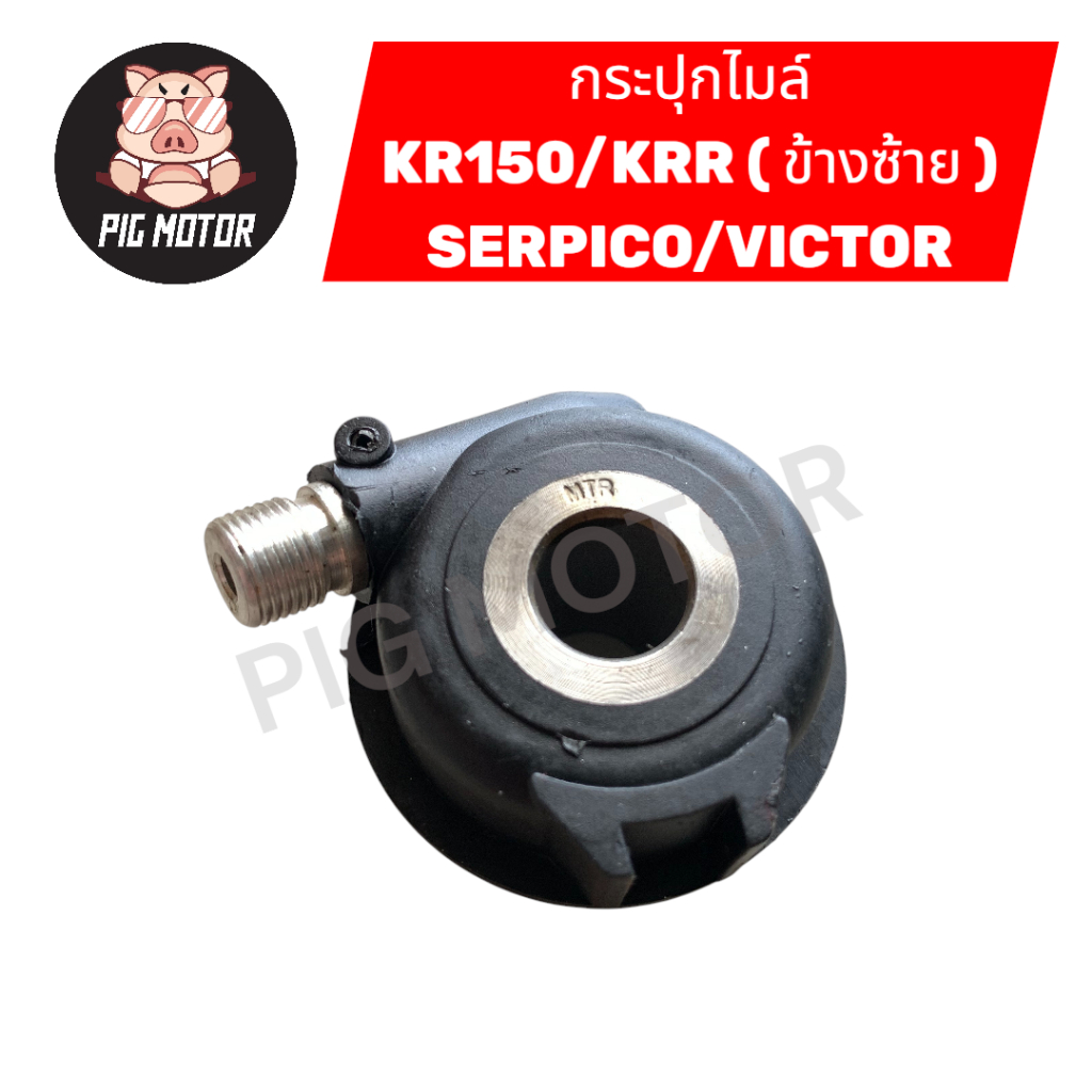กระปุกไมล์ SERPICO/KR150/KRR/VICTOR จานดิสเบรคหน้าอยู่ฝั่งซ้าย งานเกรดAAA
