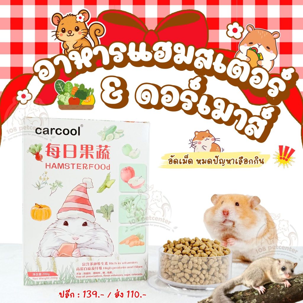 อาหารแฮมสเตอร์ Carcool อาหารสัตว์เล็ก ดอร์เมาส์ สูตรอัดเม็ด ลดปัญหาการเลือกกิน