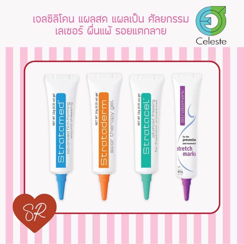 Strataderm gel / Stratamed / Stratacel / Stratamark แผลสด แผลเป็น แผลนูน ผ่าตัด ศัลยกรรม  แตกลาย