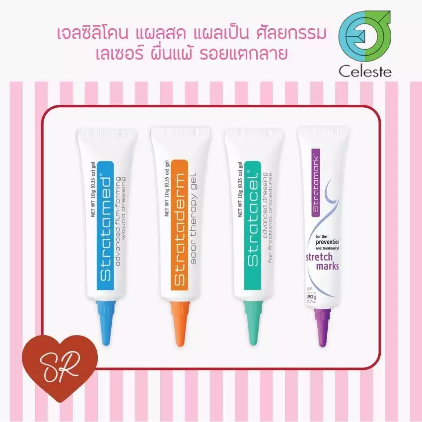Strataderm gel / Stratamed / Stratacel / Stratamark แผลสด แผลเป็น แผลนูน ผ่าตัด ศัลยกรรม แตกลาย
