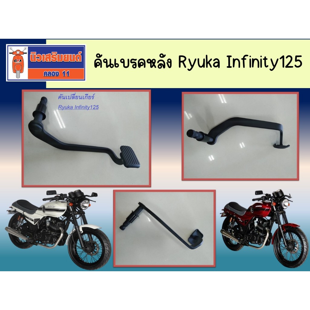 คันเบรคหลัง Ryuka Infinity125 ริวก้า อินฟินิตี้125