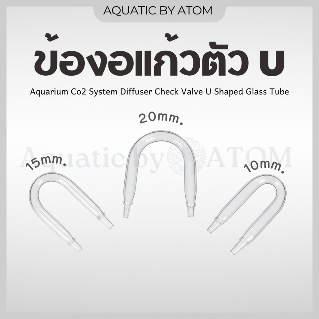 (พร้อมส่ง) ข้องอแก้วตัว U สำหรับต่อสาย CO2 หรือสายออกซิเจนในตู้ปลา