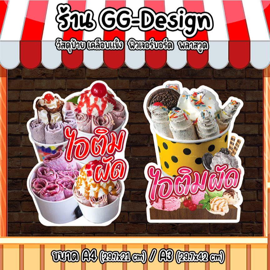 ป้ายไอติมผัด ป้ายตกแต่งร้านไอติม ป้ายไอติมทอด ป้ายสติกเกอร์รีดฟิวเจอร์บอร์ดA4/A3