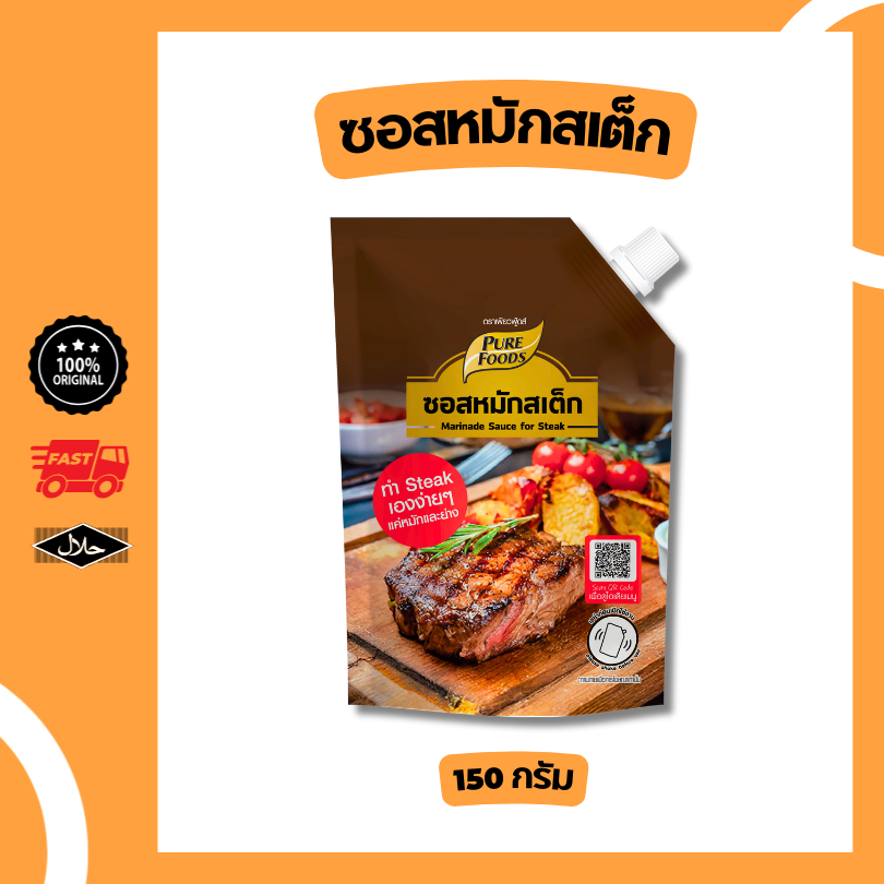 ซอสหมักสเต็ก ขนาด 150 กรัม มีฮาลาล ทำง่าย แค่หมัก และย่าง พร้อมทาน อร่อย เข้าเนื้อ