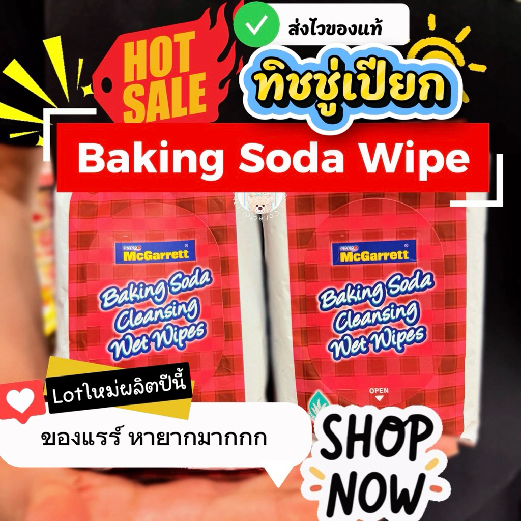 (มีส่งด่วน) ทิชชู่เปียกเบคกิ้งโซดา Nakao x McGarrett Baking Soda Cleansing Wet Wipe 20 p.