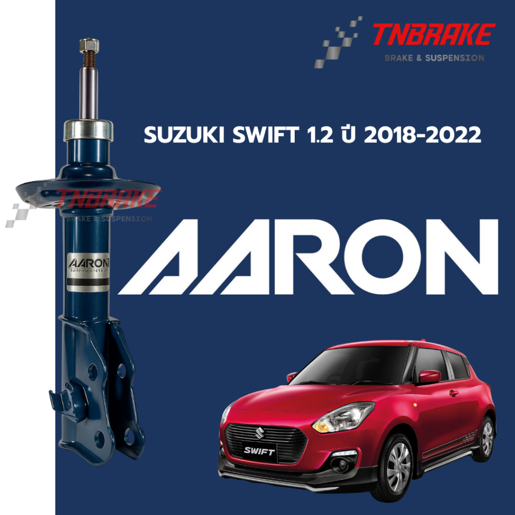 AARON โช๊คอัพ หน้า-หลัง SUZUKI SWIFT 1.2 ปี 2018-2022 โช้คอัพ ซูซุกิ สวิฟท์ โช๊ค แอรอน