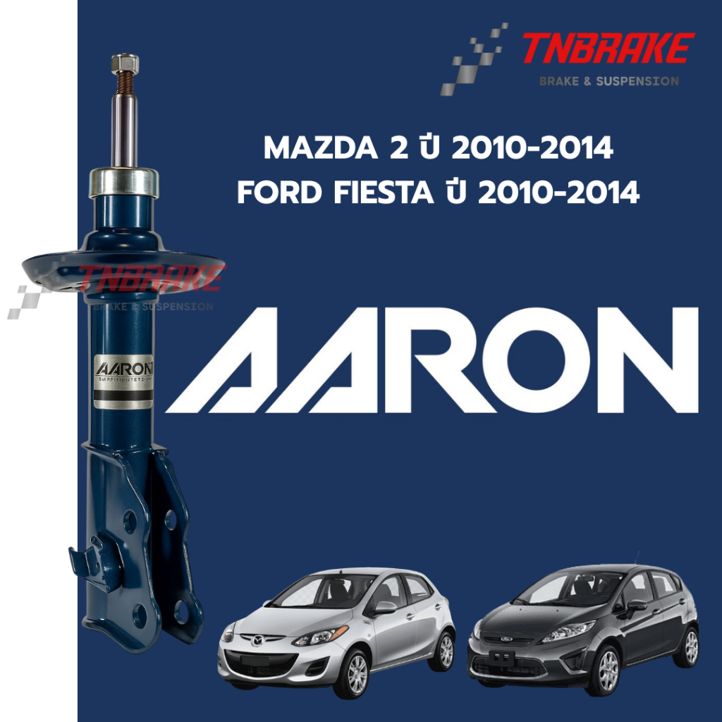 AARON โช๊คอัพ หน้า-หลัง MAZDA 2 / FORD FIESTA ปี 2010-2014 โช้คอัพ มาสด้า2 ฟอร์ด เฟียสต้า โช๊ค แอรอน