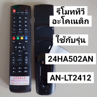 ✅พร้อมส่ง รีโมททีวี ใช้กับรหัส 24HA502AN และ AN LT2412