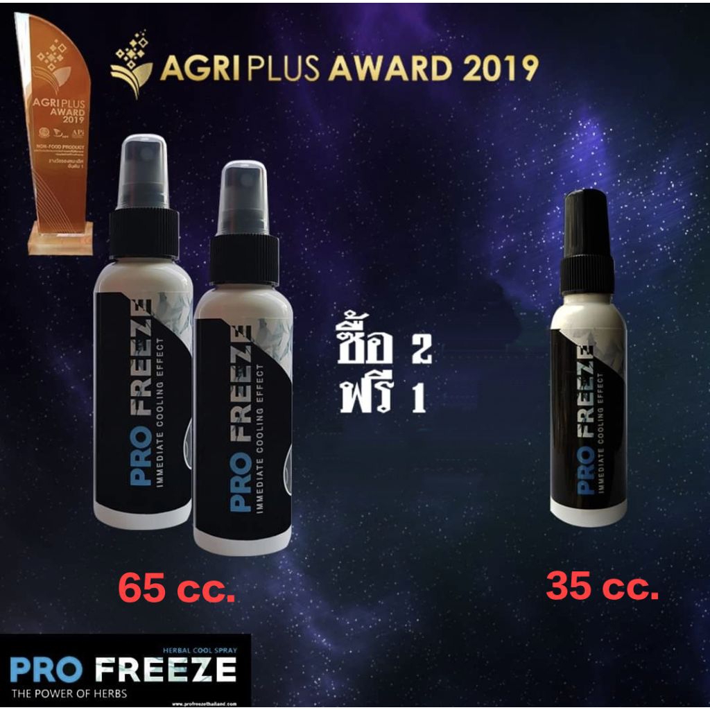 PRO FREEZE สเปรย์สมุนไพรคลายกล้ามเนื้อเซ็ตพิเศษ ขนาด 65cc. 2 ขวดแถมขนาด 35 cc. 1 ขวด