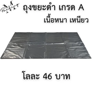 ถุงขยะสีดำ แพ็ค 1-5 กิโล เม็ดเกรด A เนื้อหนา เหนียว รับน้ำหนักได้ดี ไม่รั่วซึม ราคาถูกสุดๆ โลละ 46 บาท