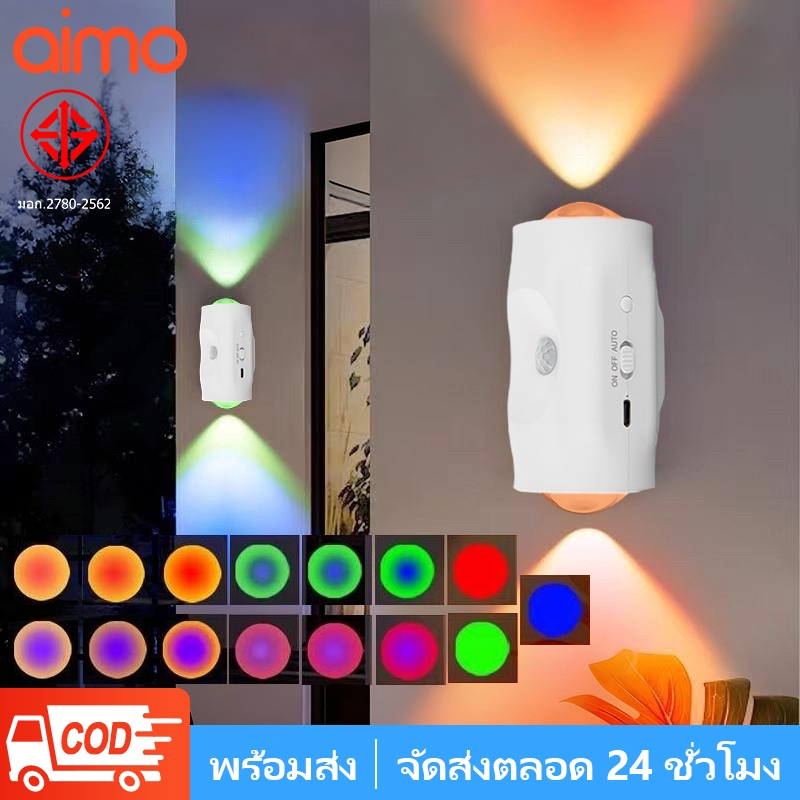 AIMO โคมไฟติดผนังเหนี่ยวนำ โคมไฟตกแต่ง 2 หัว ไฟห้องนอน ไฟข้างเตียง ไฟบาร์ ของแต่งห้อง เปลี่ยนสีได้ 7 สี กันน้ ไฟผ่าน USB