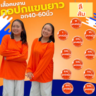 เสื้อคนงาน คอปก-คอกลม " สีส้ม " ไซส์ M-9XL อก 40-60 นิ้ว ระบายเหงื่อได้ดี ใส่สบาย ผ้าไม่เป็นขน