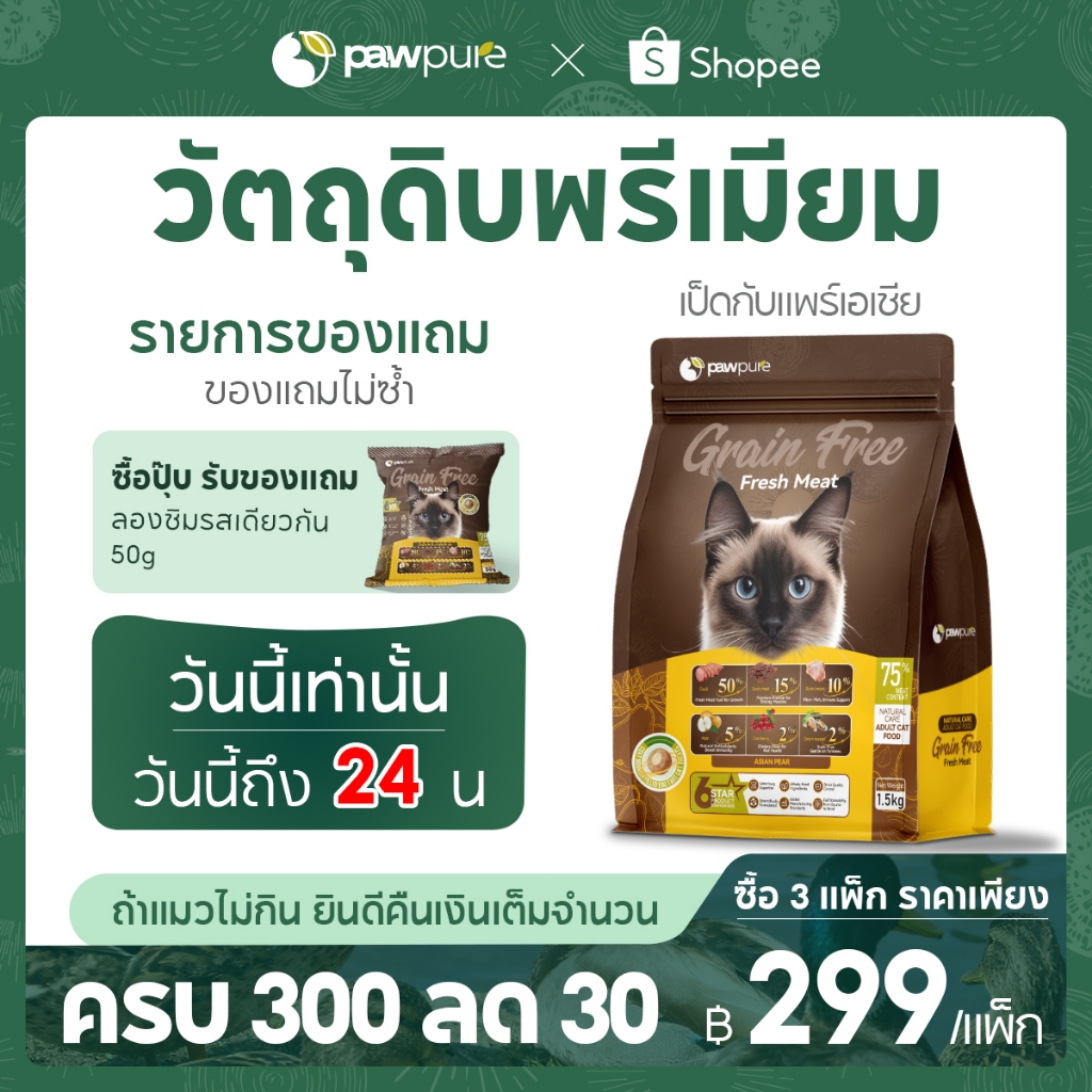 【PAW PURE】🔥อาหารแมวเม็ดสอดไส้ 1.5KG ครบถ้วน 5 รสชาติ โปรตีนสูง ย่อยง่าย บำรุงขน เสริมภูมิ สุขภาพดี