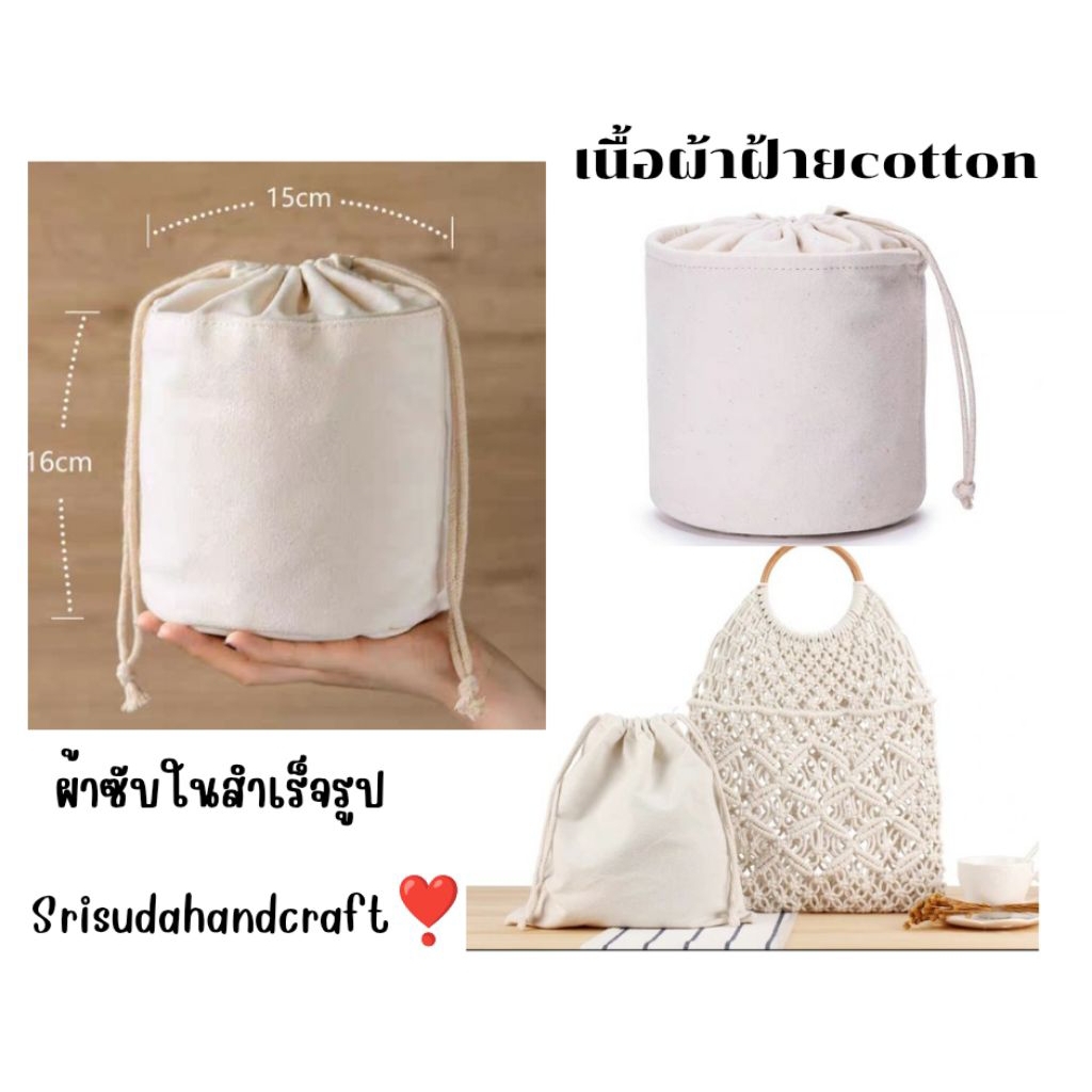 ซับในกระเป๋า สำเร็จรูป 18-20cm. หลากหลายขนาด ทรงกลม สี่เหลี่ยม  เนื้อผ้าคอตตอนขาวธรรมชาติ  กระเป๋าซับใน งานเสริมDIY
