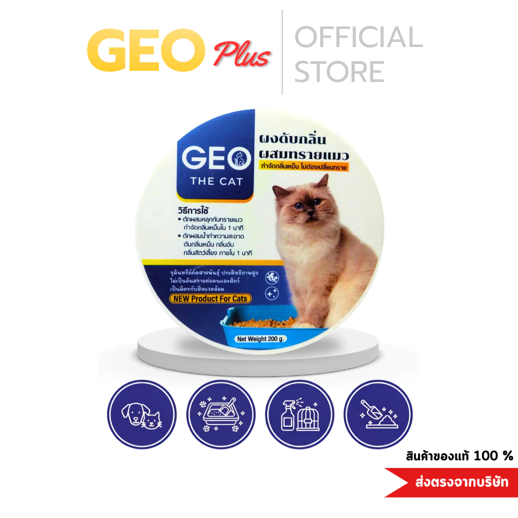 Geo the cat จีโอเดอะแคท ผงดับกลิ่นทรายแมว ตักผสมคลุกทรายแมว ดับกลิ่นใน 1 นาที กลิ่นอึ กลิ่นฉี่ สลายกลิ่นเหม็น กลิ่นสาบ